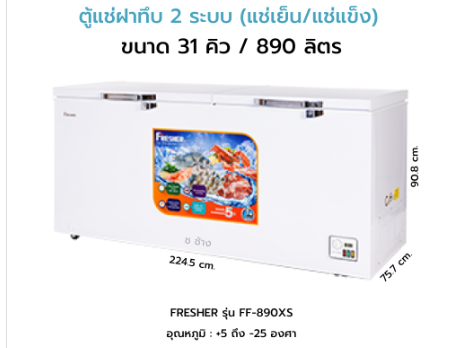 ตู้แช่ Fresher