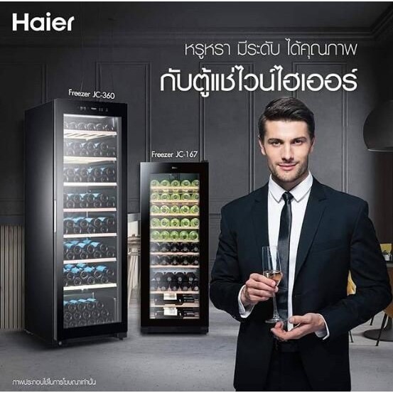 ตู้แช่ไวน์ haier