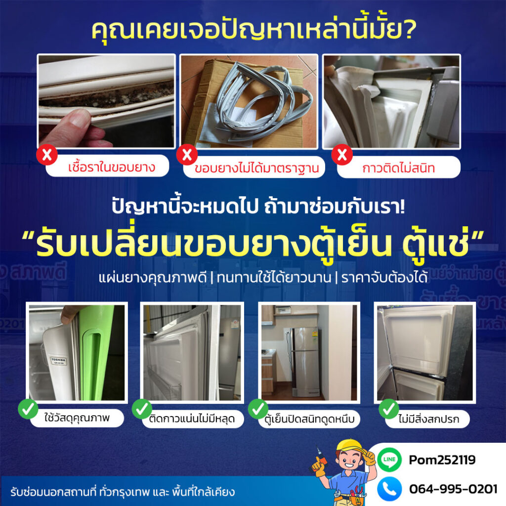 เปลี่ยนขอบยางตู้เย็น