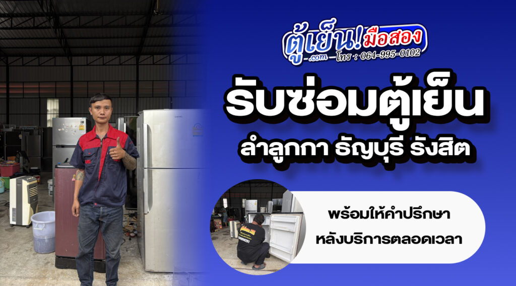 รับซ่อมตู้เย้นลำลูกกา